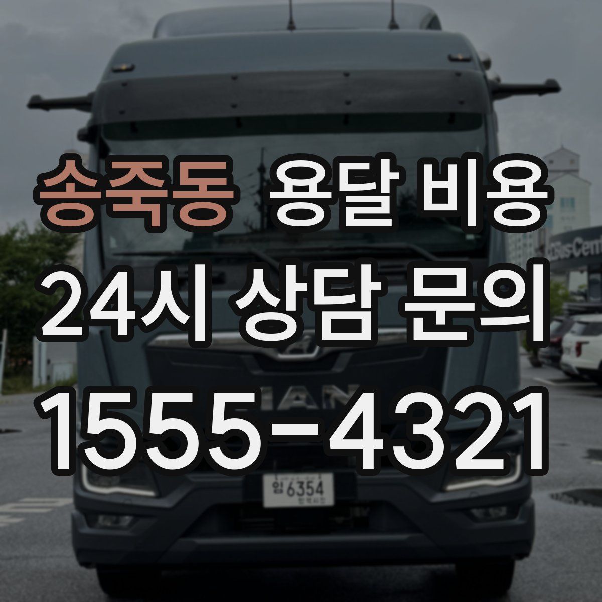 송죽동 용달 비용