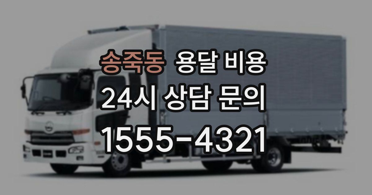 송죽동 용달 비용