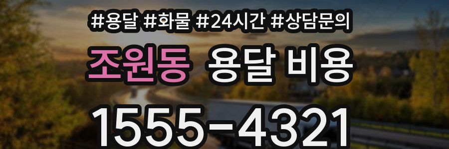 조원동 용달 비용