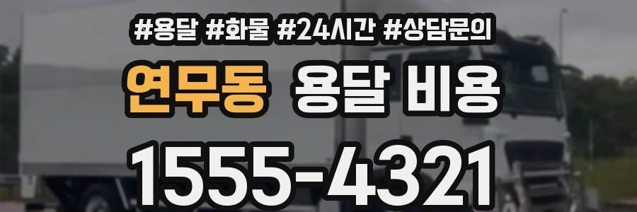 연무동 용달 비용