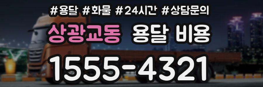 상광교동 용달 비용