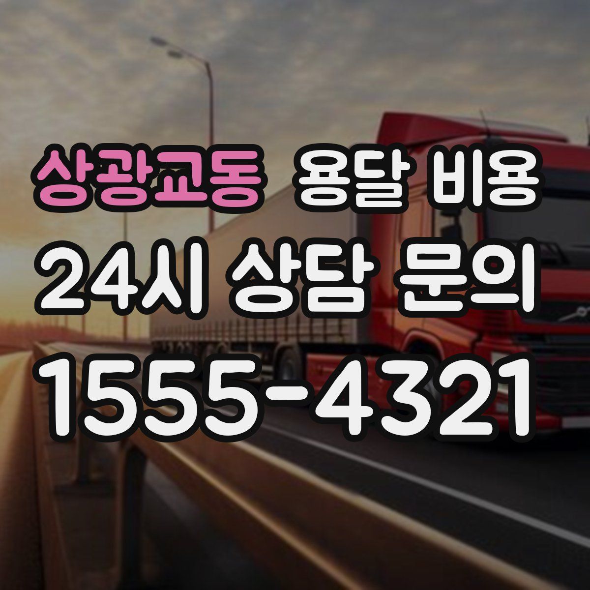 상광교동 용달 비용