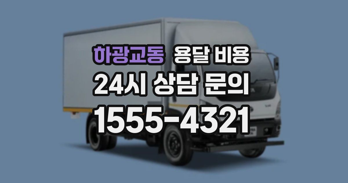 하광교동 용달 비용