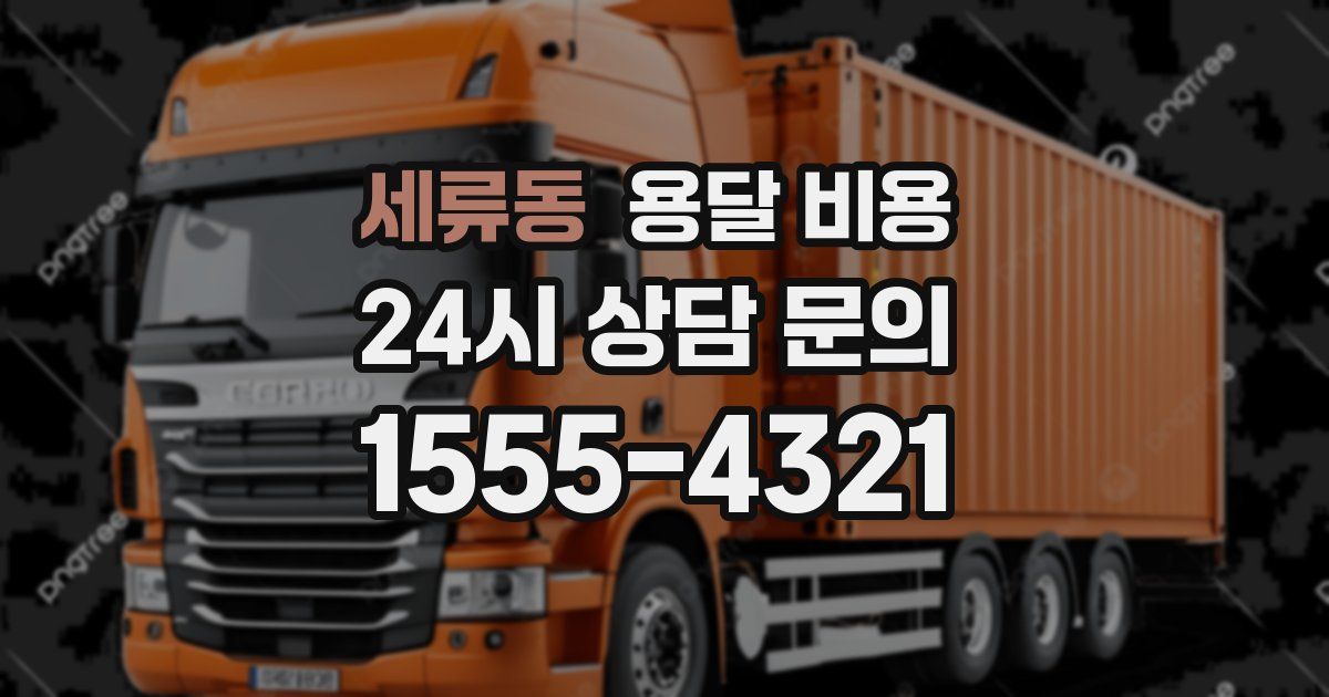 세류동 용달 비용