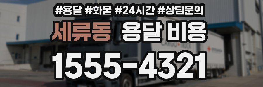 세류동 용달 비용