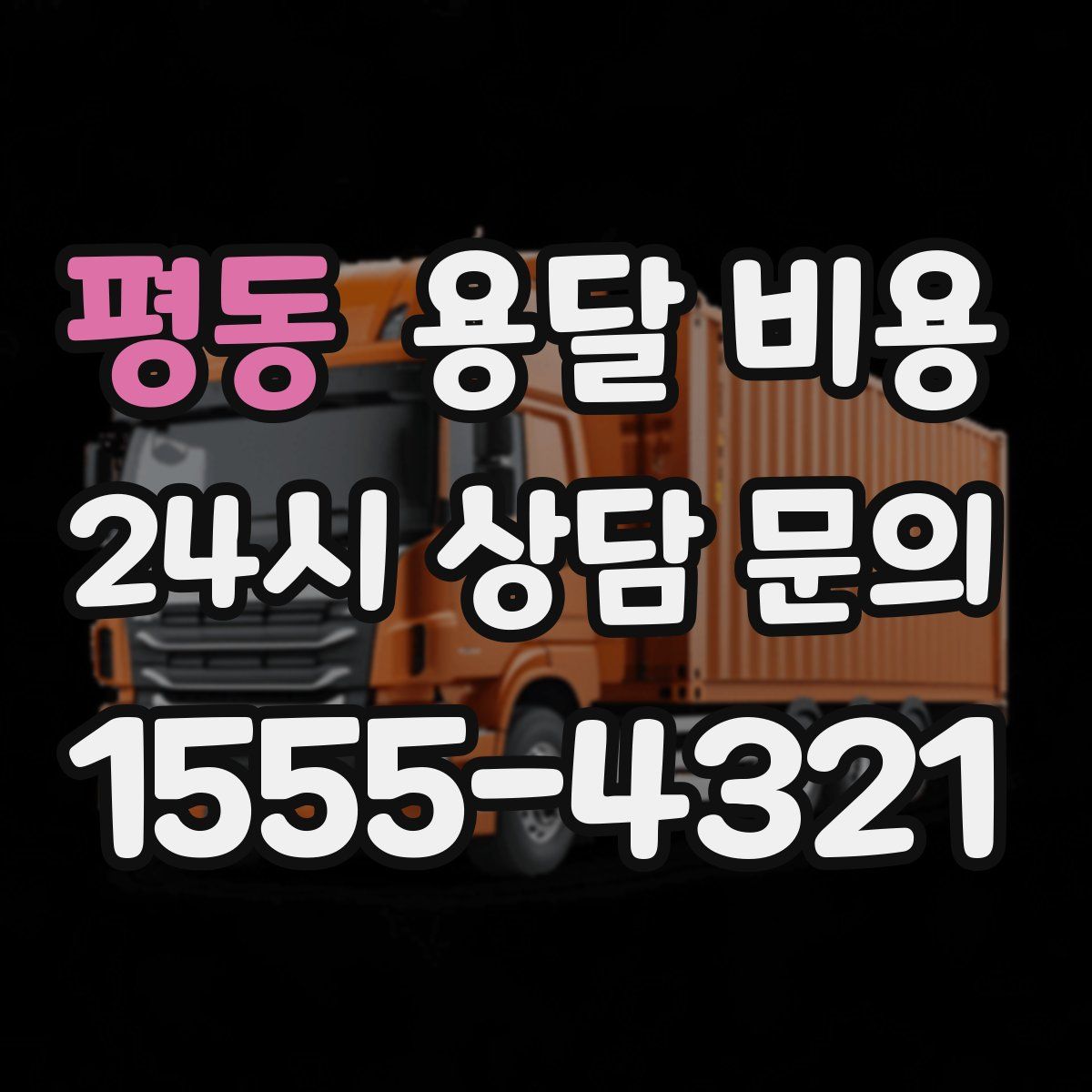 평동 용달 비용