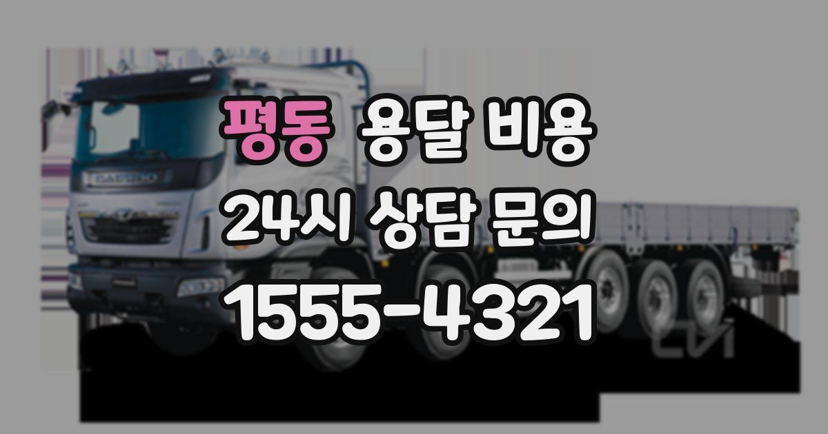 평동 용달 비용