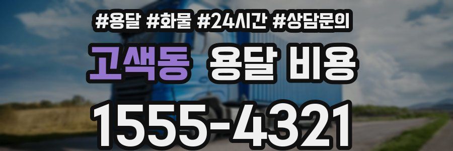 고색동 용달 비용