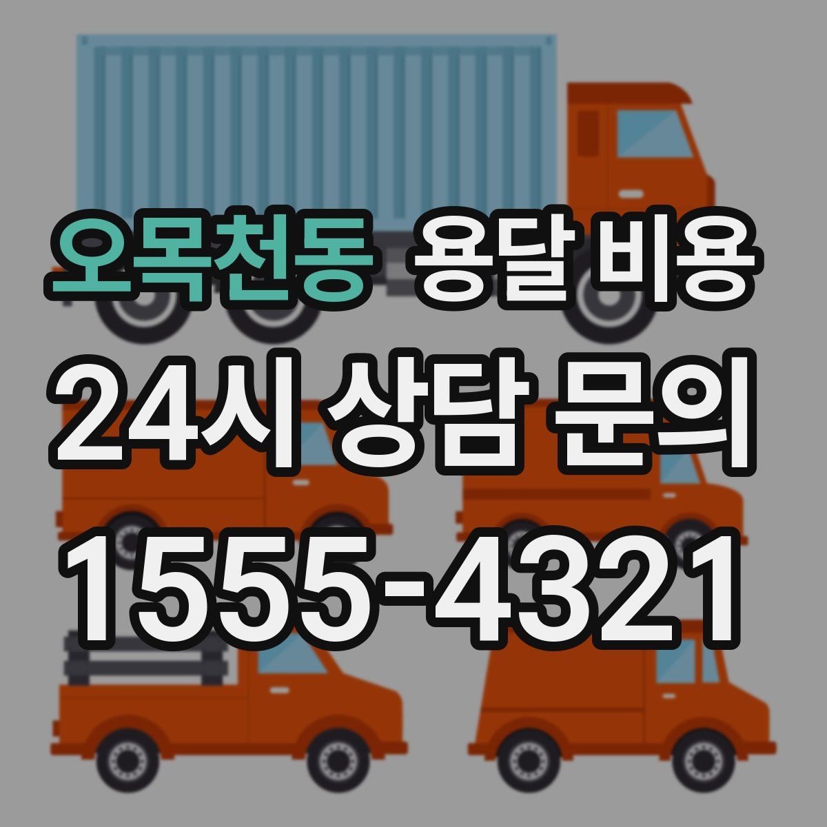 오목천동 용달 비용