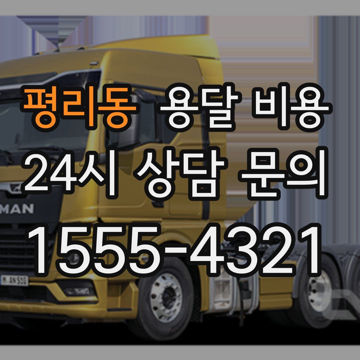 평리동 용달 비용