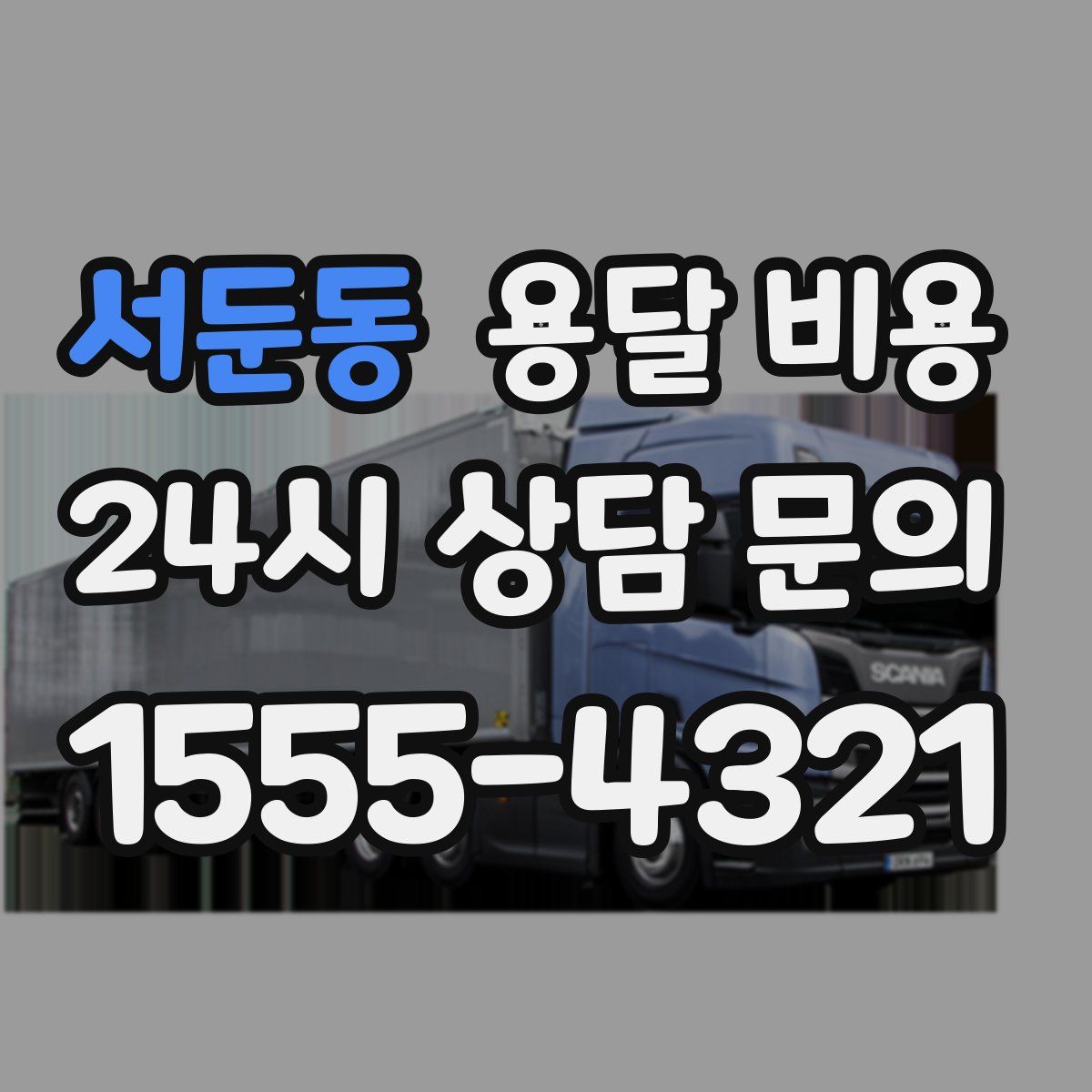 서둔동 용달 비용