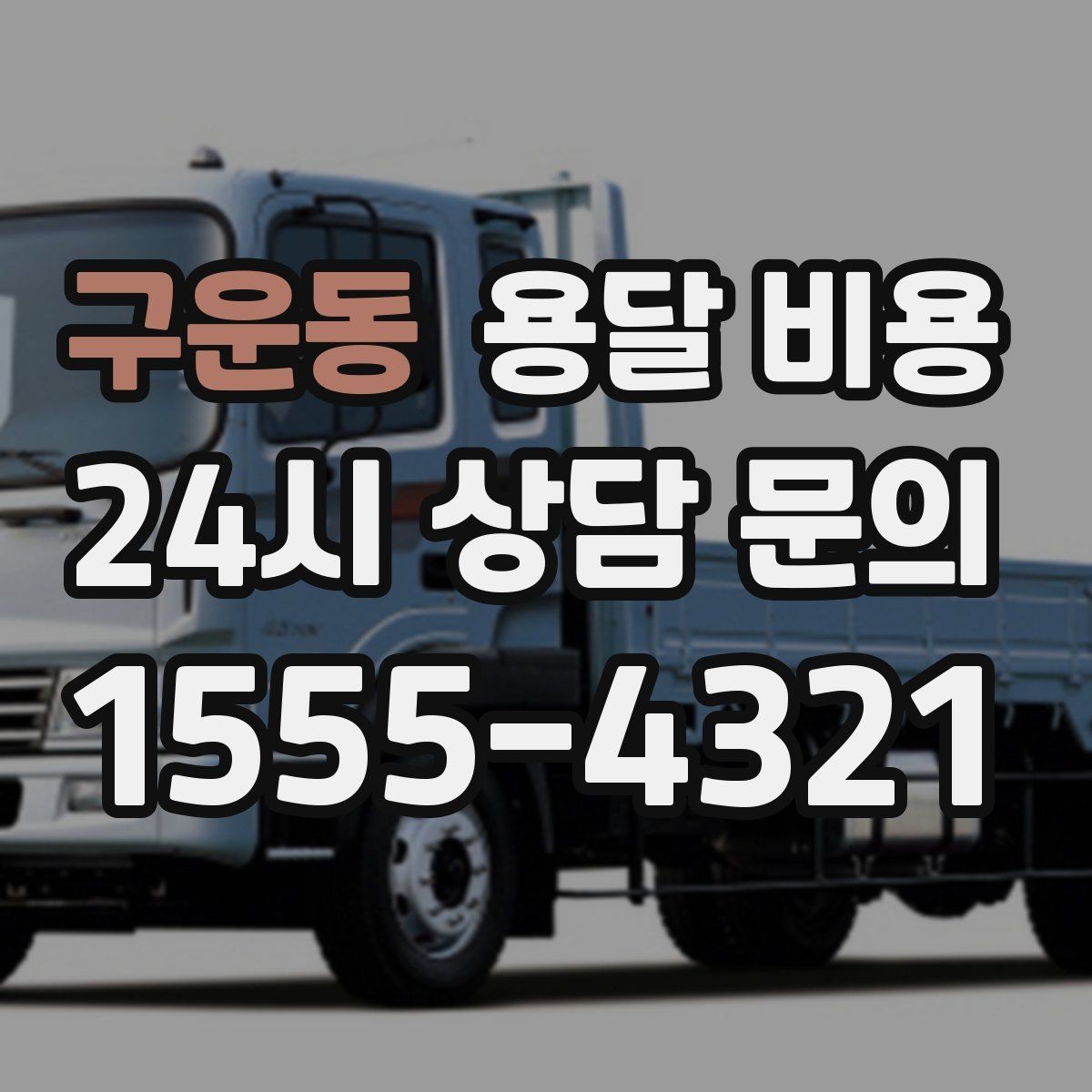 구운동 용달 비용 도심과 외곽 차이 이해하기