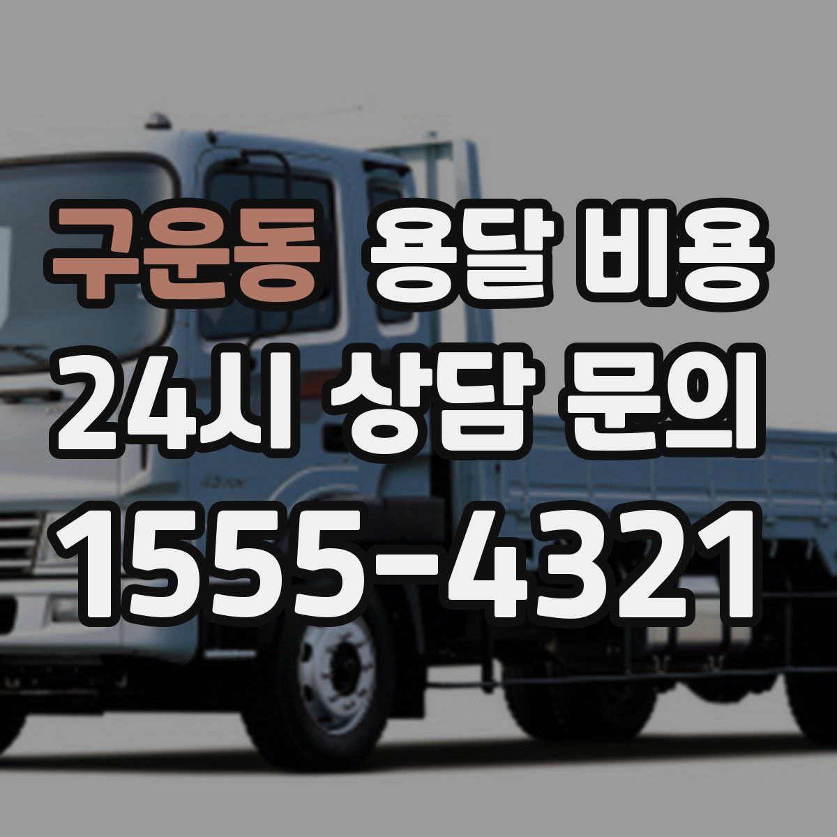 구운동 용달 비용