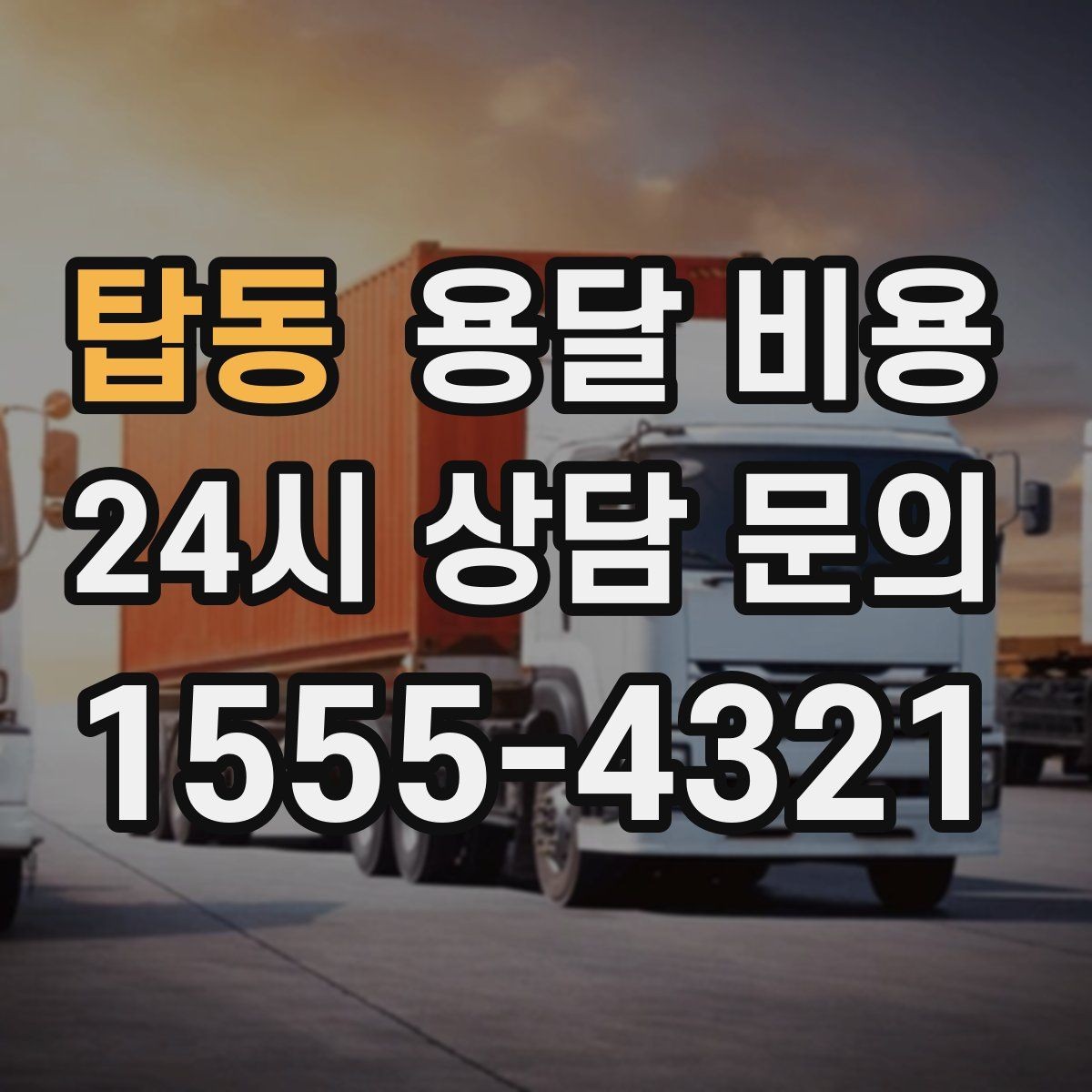 탑동 용달 비용 차량 크기 선택 기준 정리