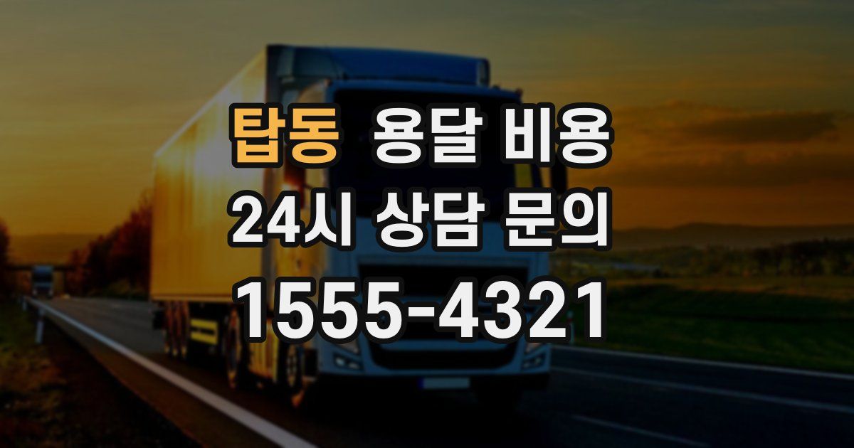 탑동 용달 비용