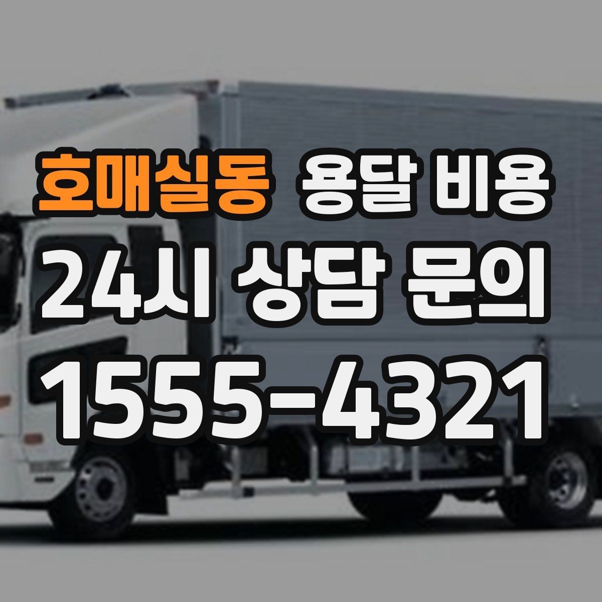 호매실동 용달 비용 비용 대비 만족도 높이는 방법