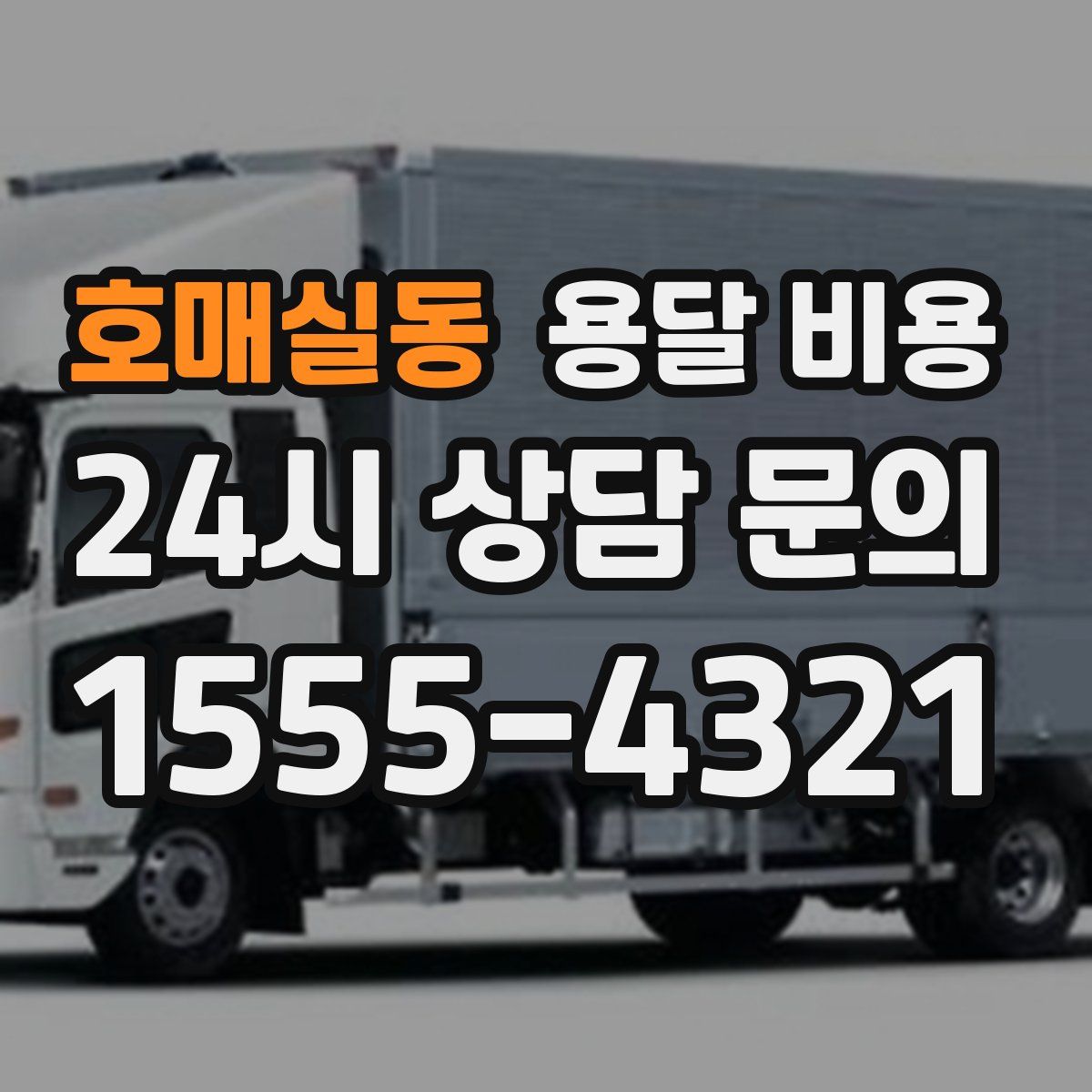 호매실동 용달 비용