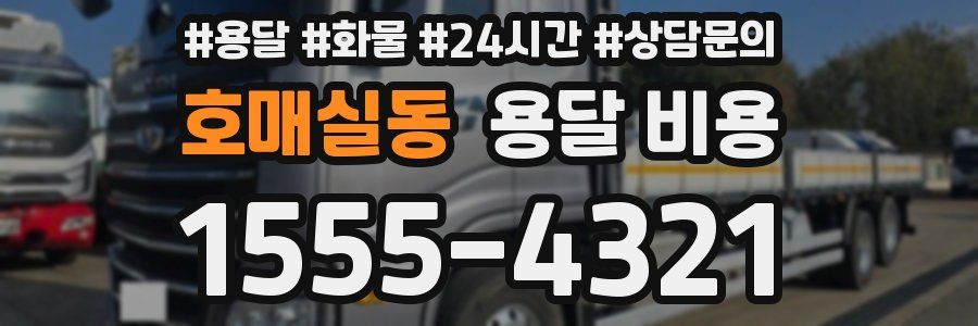 호매실동 용달 비용