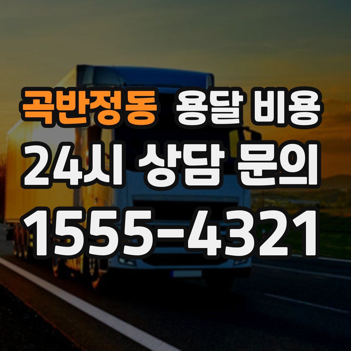 곡반정동 용달 비용