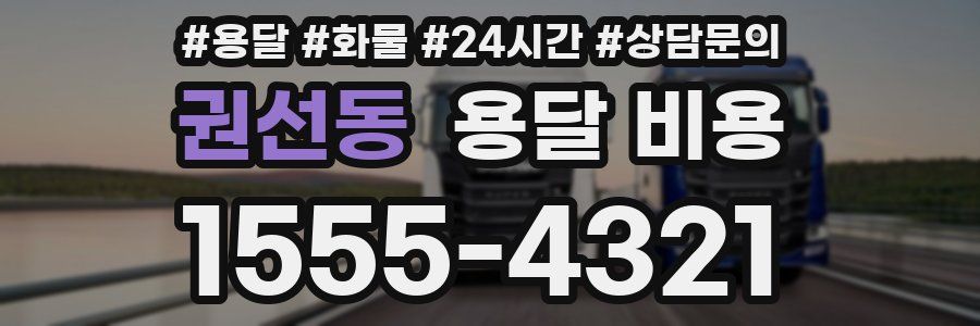 권선동 용달 비용