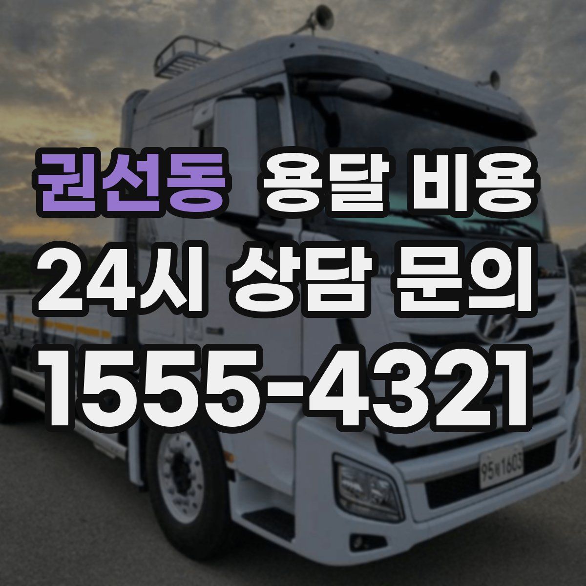 권선동 용달 비용