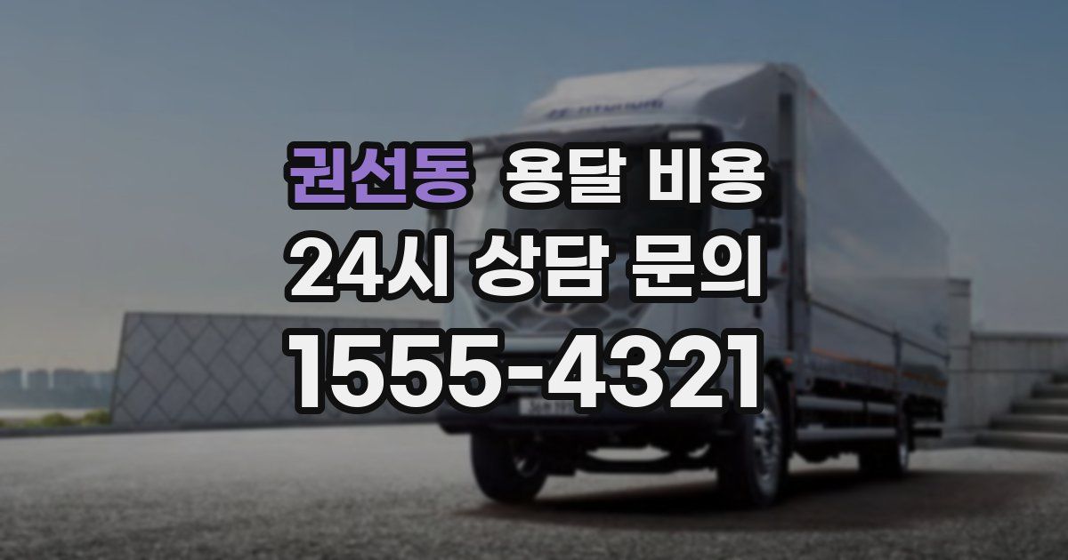 권선동 용달 비용