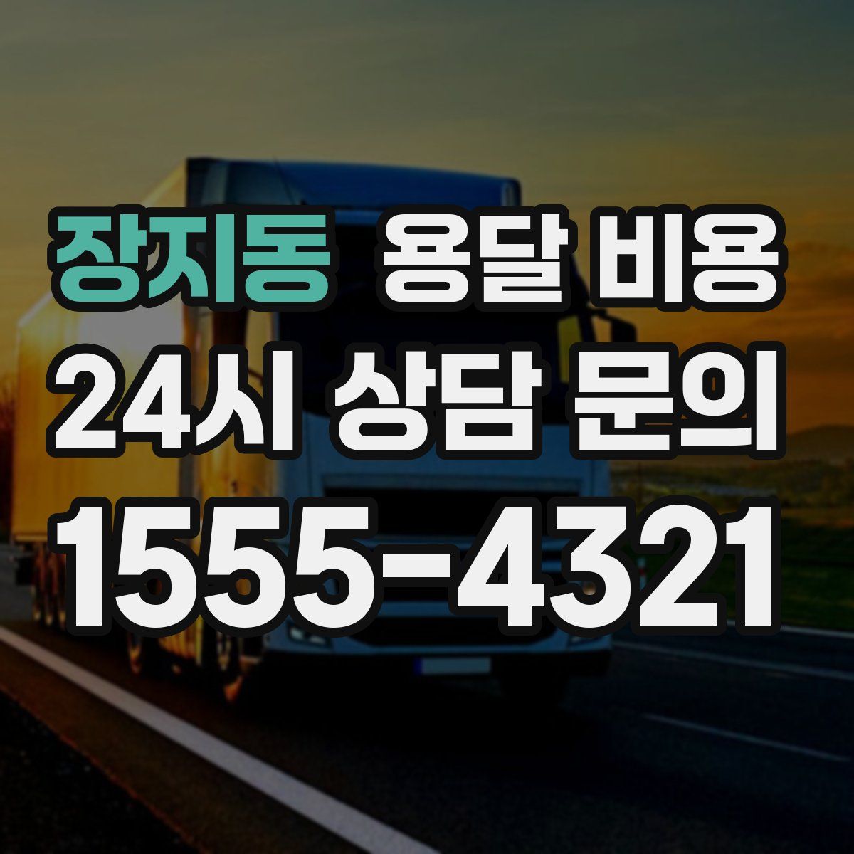 장지동 용달 비용