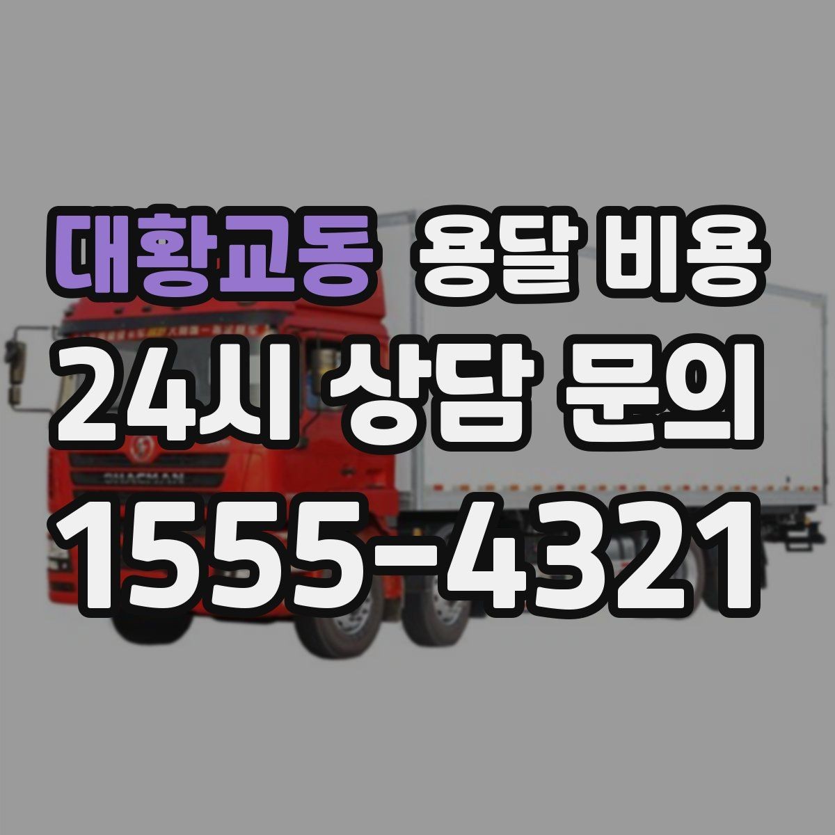 대황교동 용달 비용 고층 건물 이사 시 비용 구조