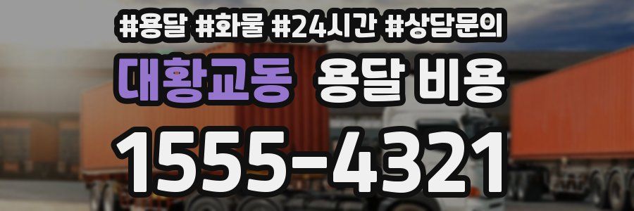 대황교동 용달 비용