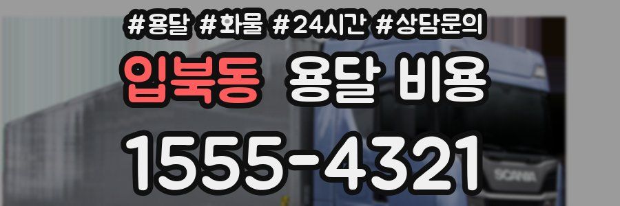 입북동 용달 비용
