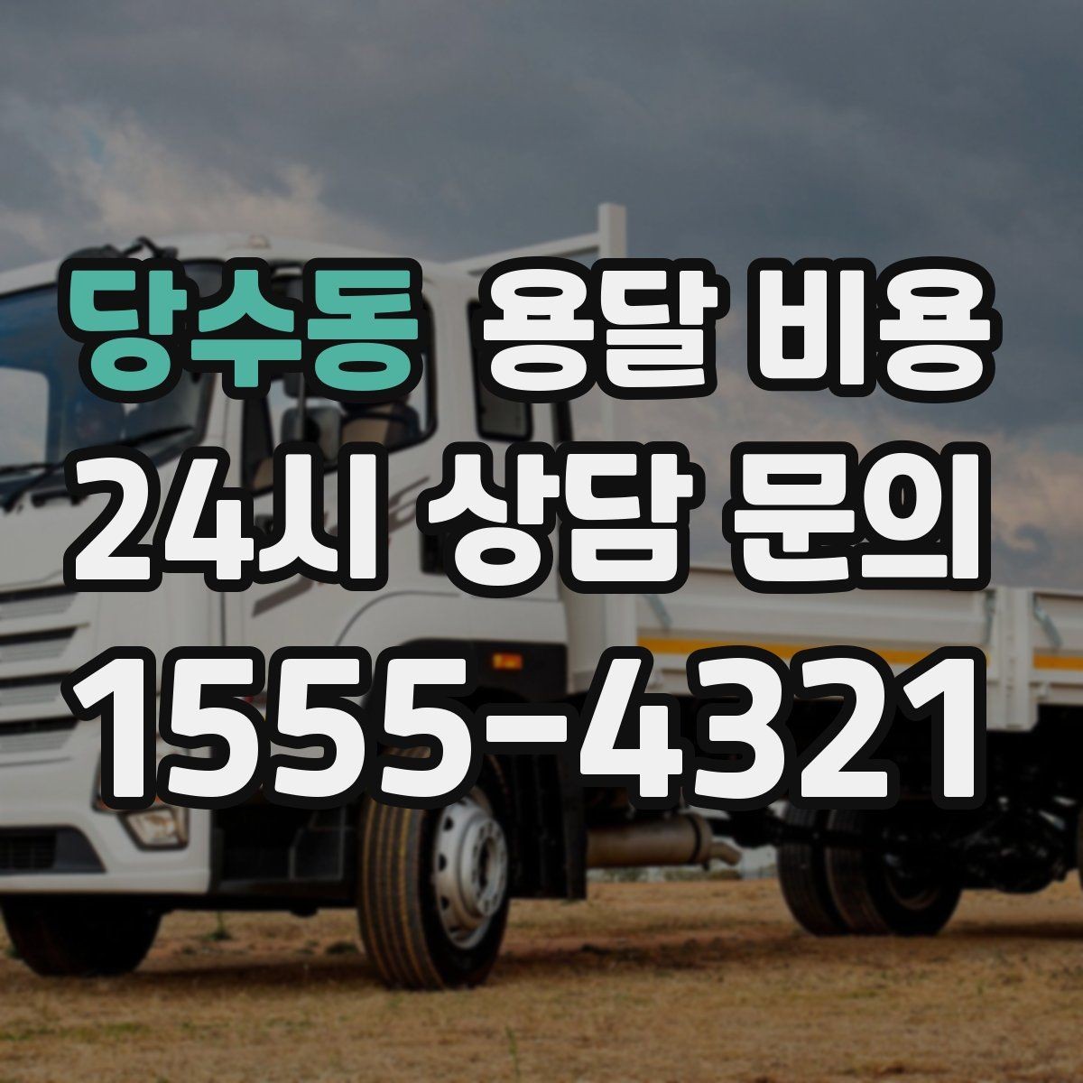 당수동 용달 비용 너무 저렴한 업체 피해야 하는 이유