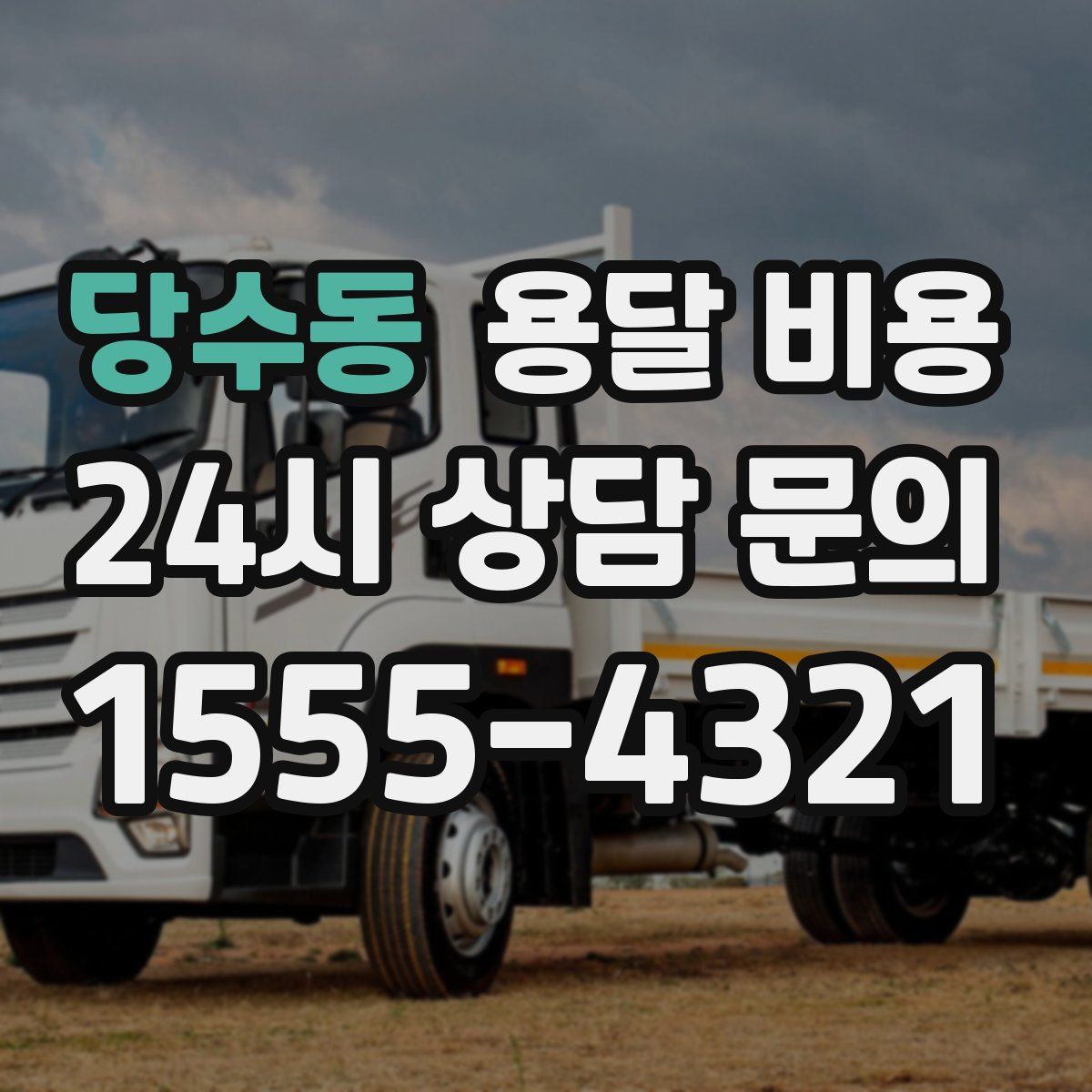 당수동 용달 비용