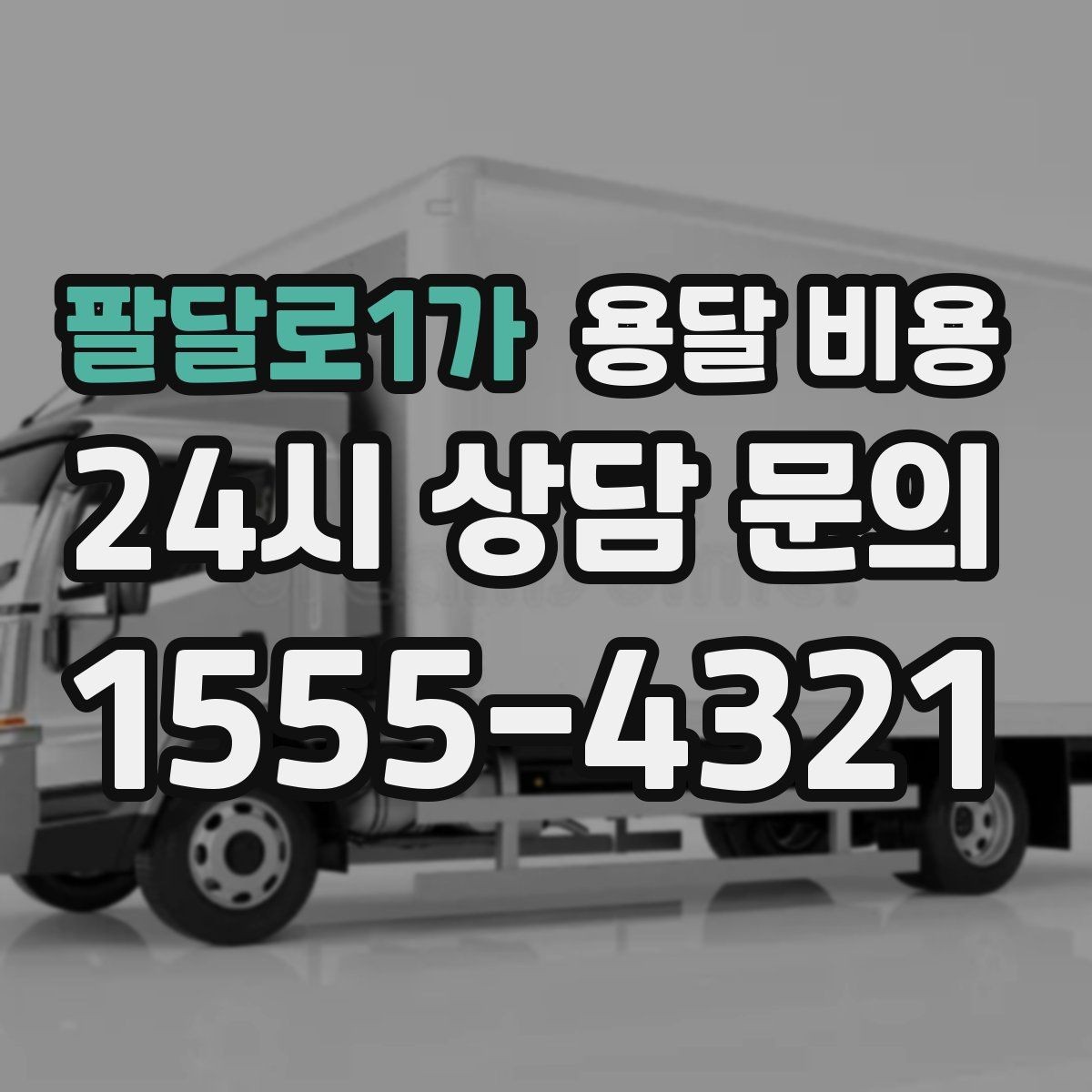 팔달로1가 용달 비용 장거리 운송 시 계산 방법
