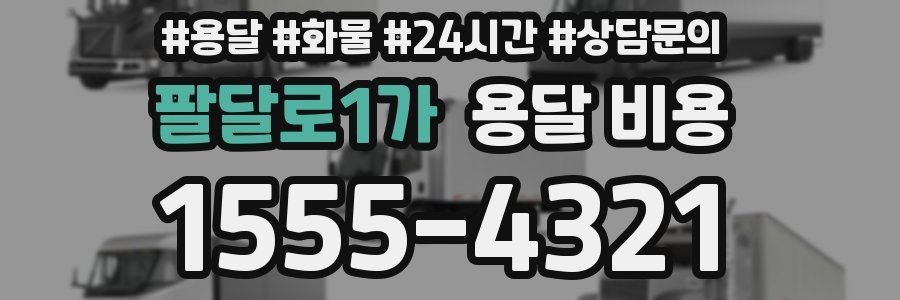 팔달로1가 용달 비용