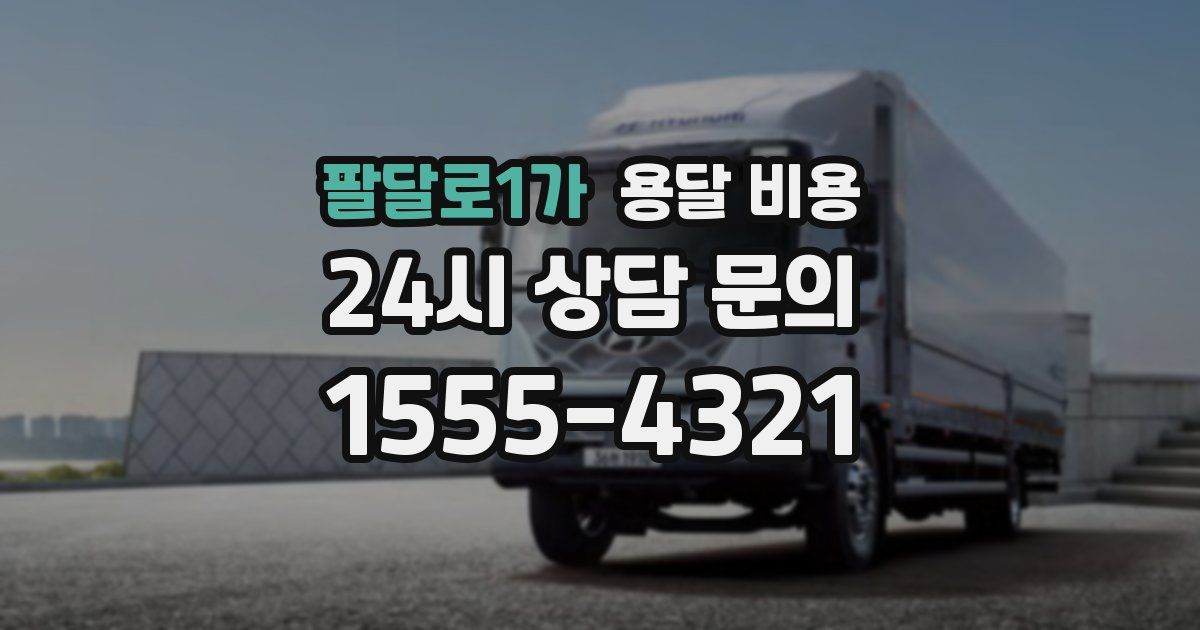 팔달로1가 용달 비용