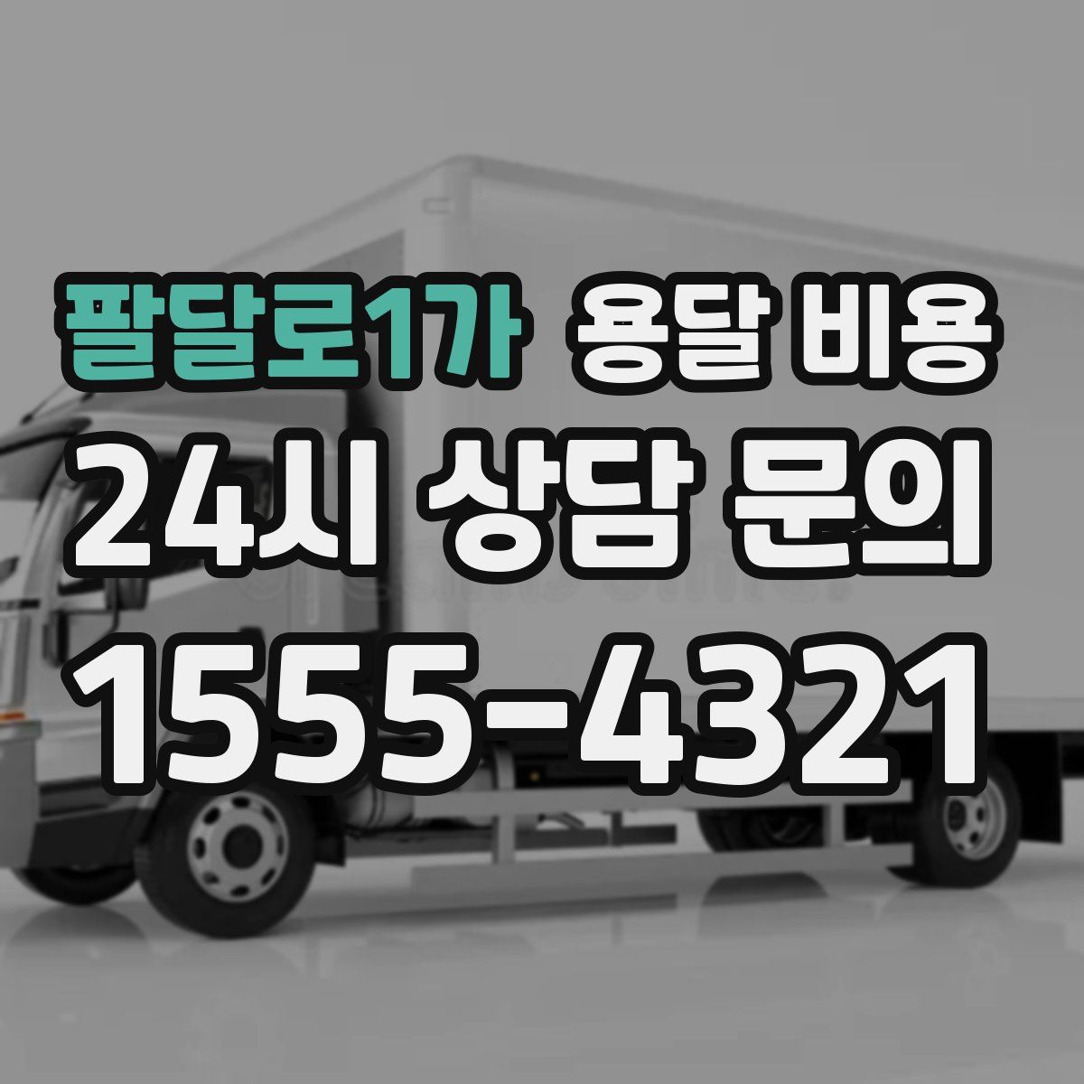 팔달로1가 용달 비용