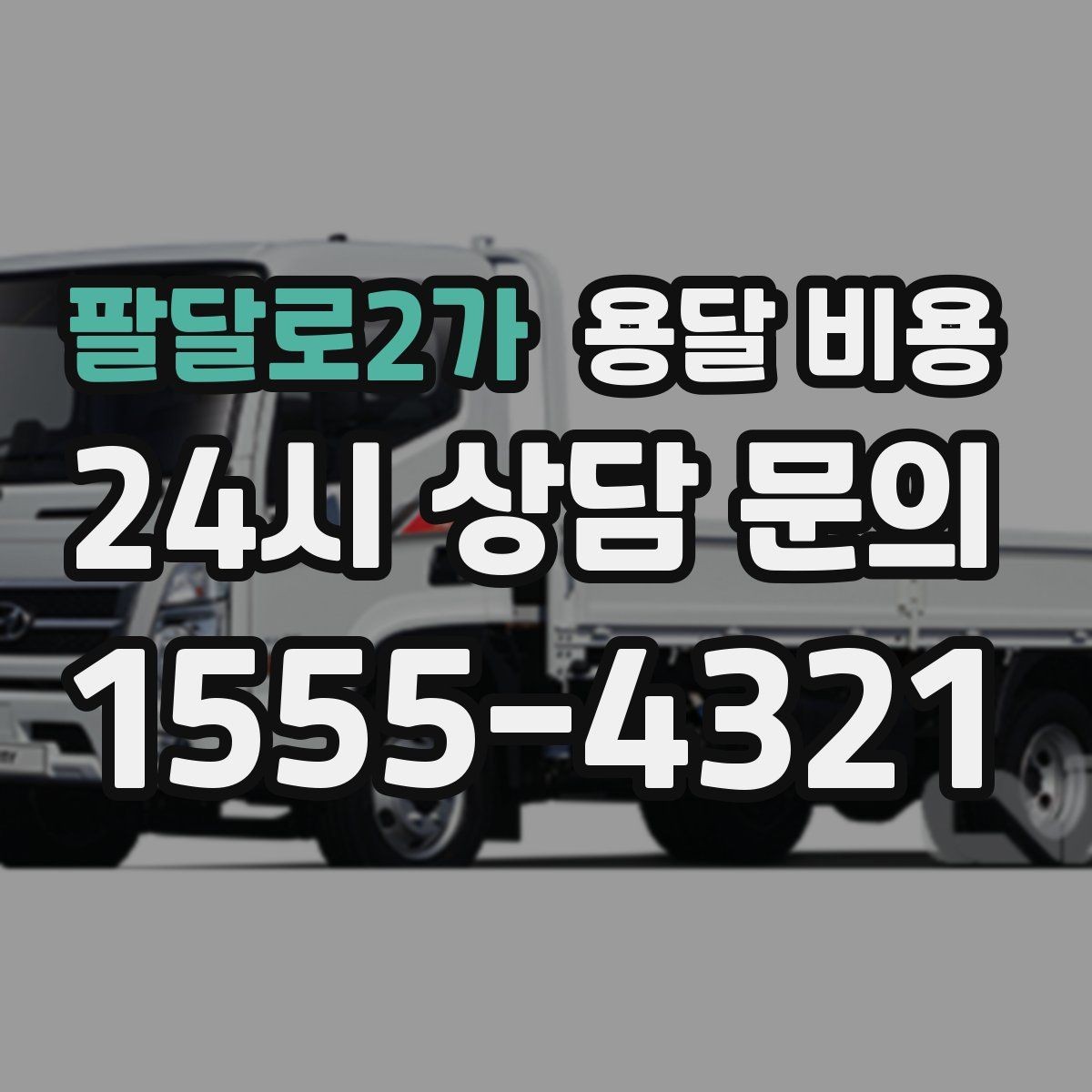 팔달로2가 용달 비용 효율적인 이동 계획 세우기