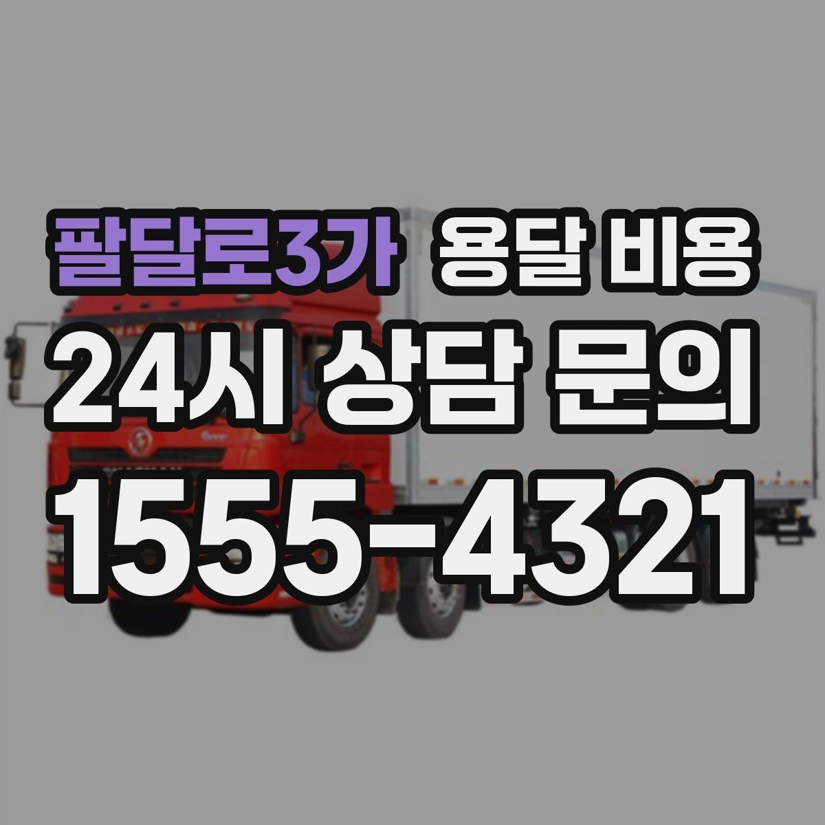팔달로3가 용달 비용 싸게 이용하려면 알아야 할 핵심 포인트