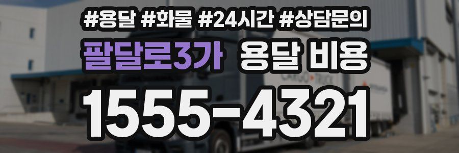 팔달로3가 용달 비용