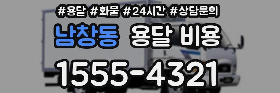 남창동 용달 비용