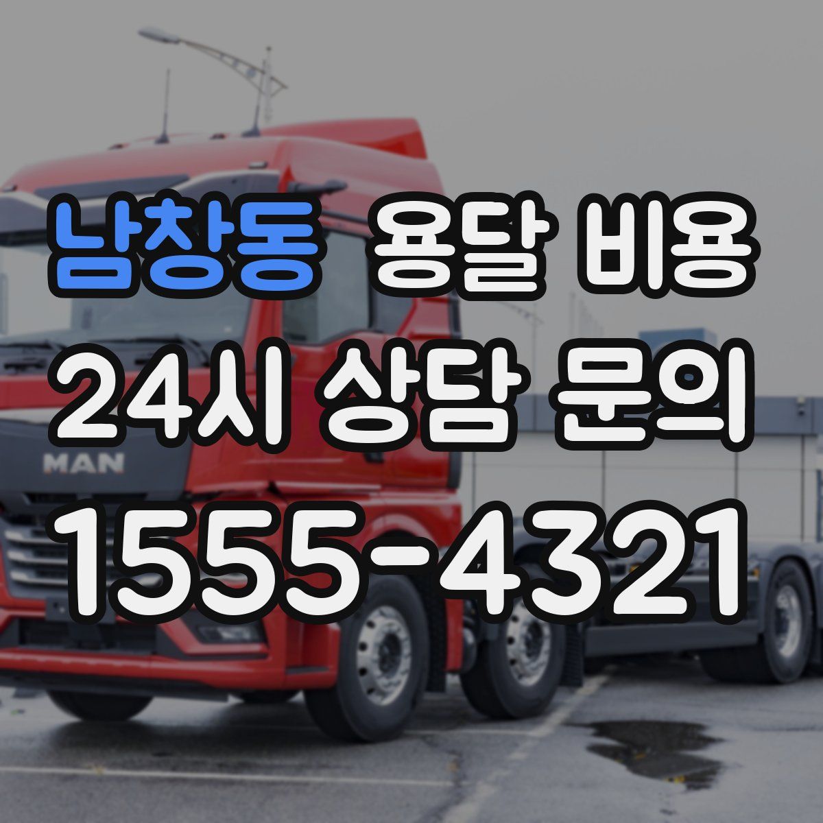 남창동 용달 비용