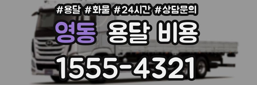 영동 용달 비용