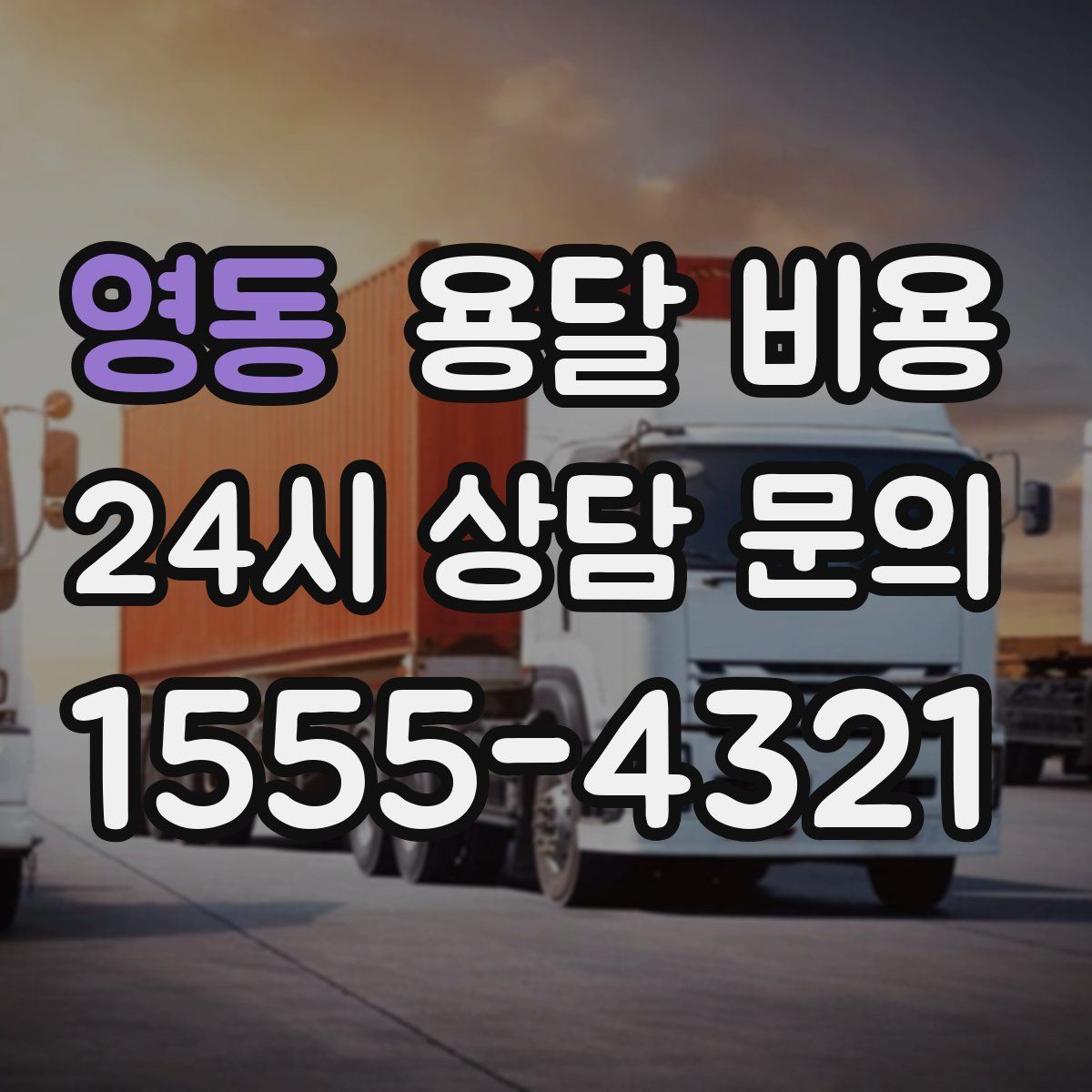 영동 용달 비용