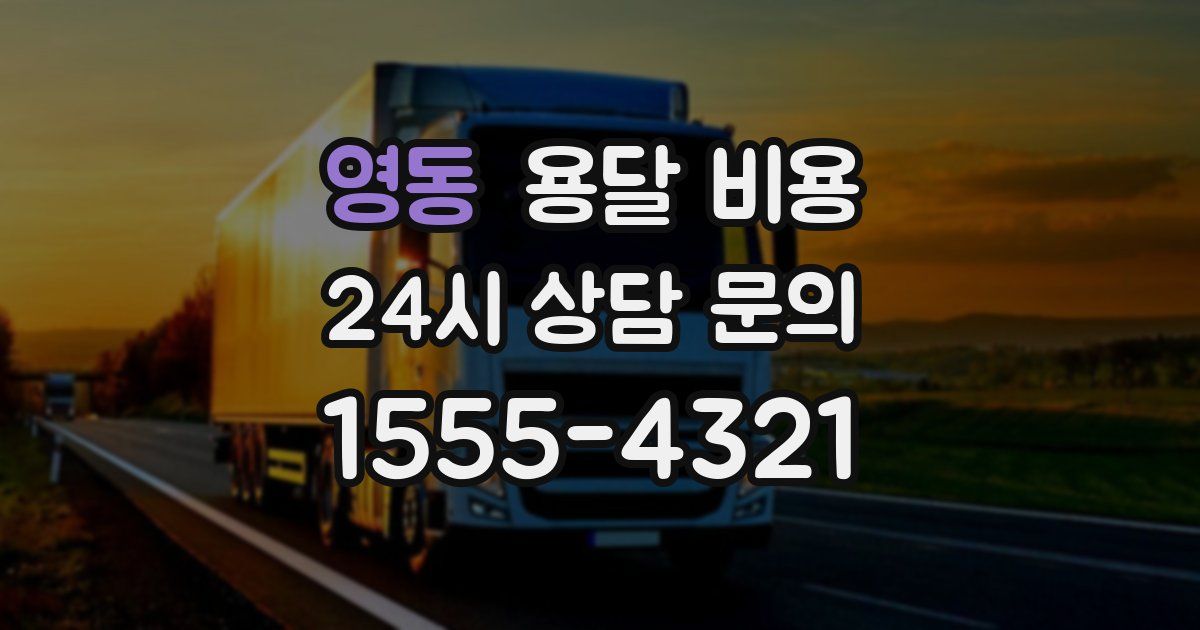 영동 용달 비용