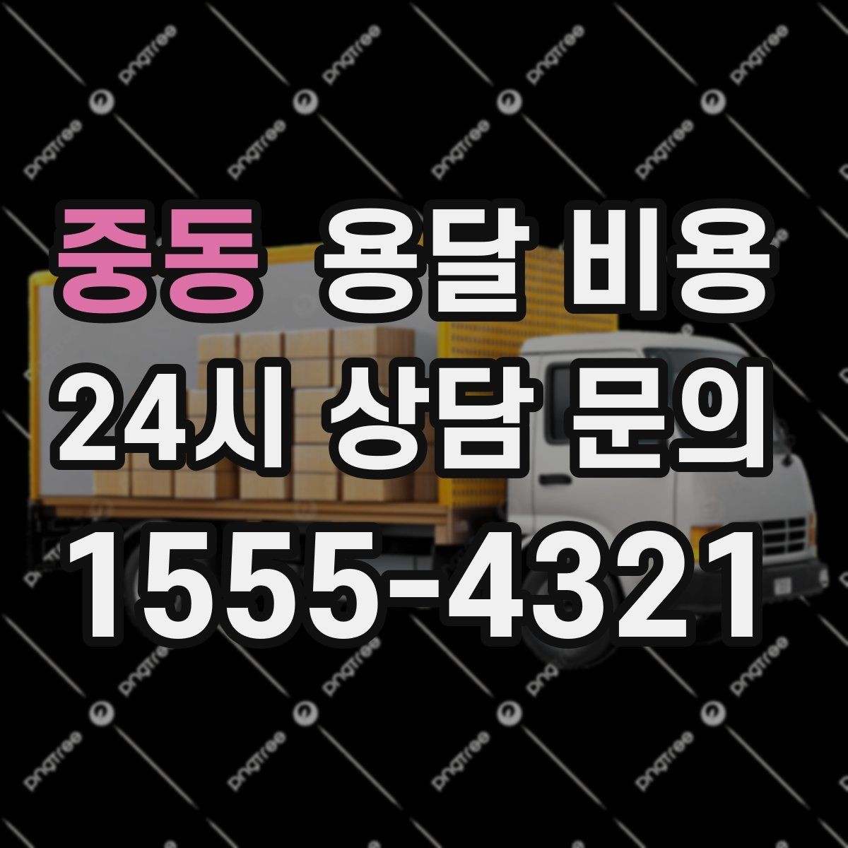 중동 용달 비용 예약 변경 시 발생하는 비용