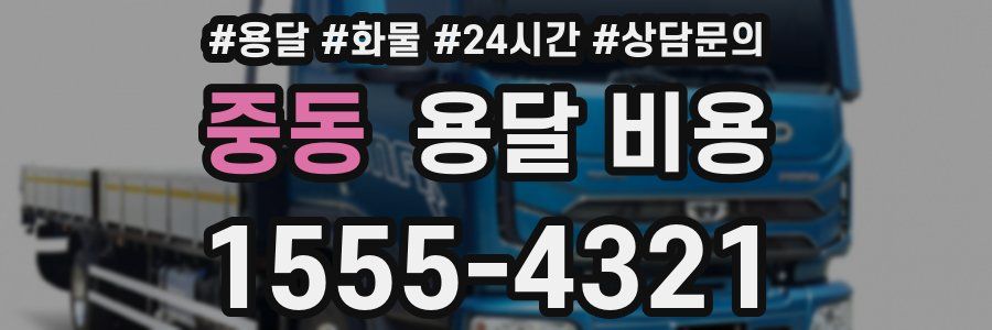 중동 용달 비용