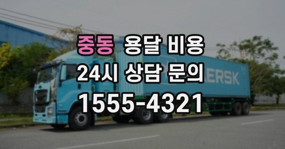 중동 용달 비용