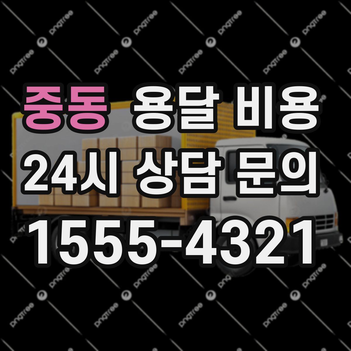 중동 용달 비용