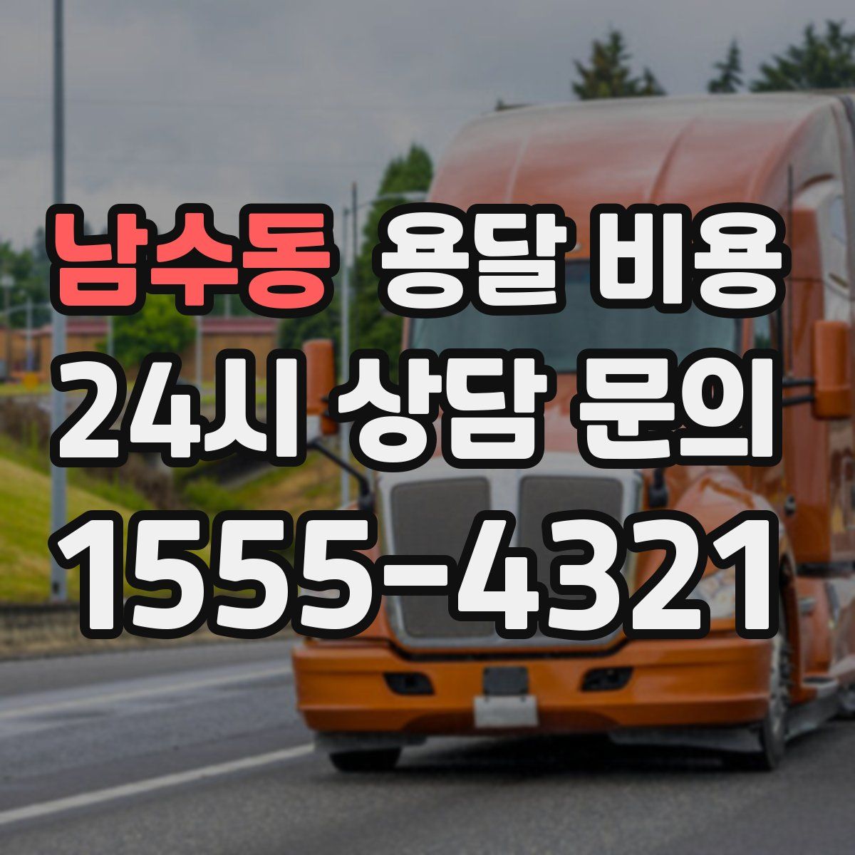 남수동 용달 비용