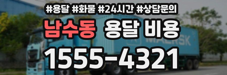 남수동 용달 비용